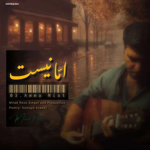 دانلود آهنگ اما نیست از میلاد رضا